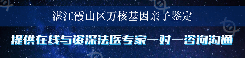 湛江霞山区万核基因亲子鉴定